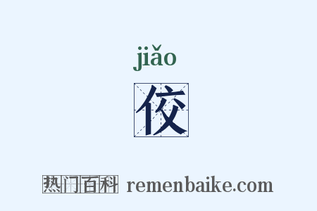 佼是什么意思的图片